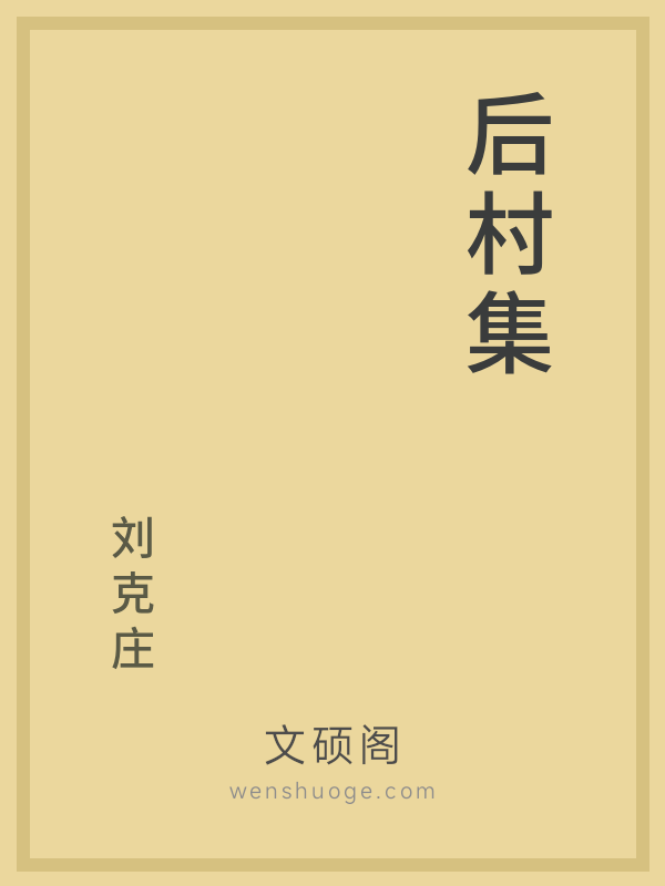 后村集