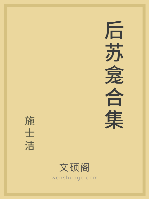 后苏龛合集 后苏龛合集