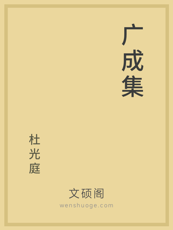 广成集 广成集