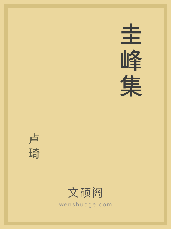 圭峰集 圭峰集