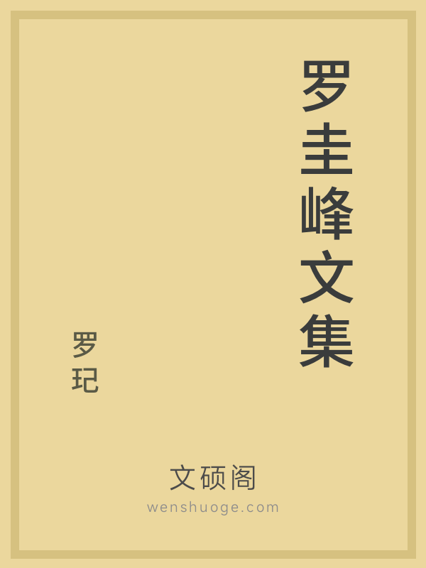 罗圭峰文集 罗圭峰文集
