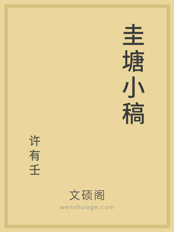 圭塘小稿 圭塘小稿