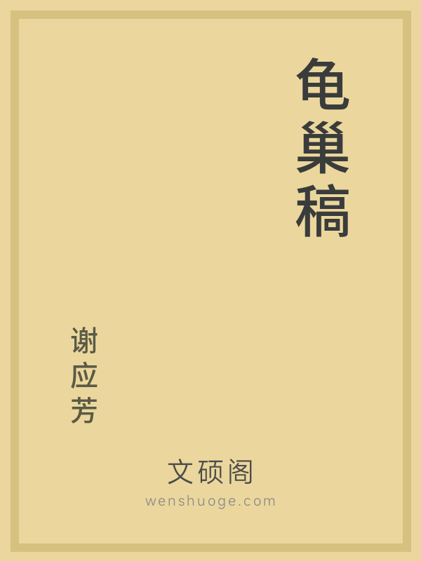 龟巢稿 龟巢稿