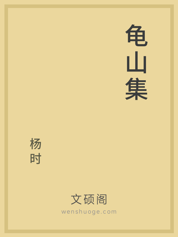 龟山集 龟山集