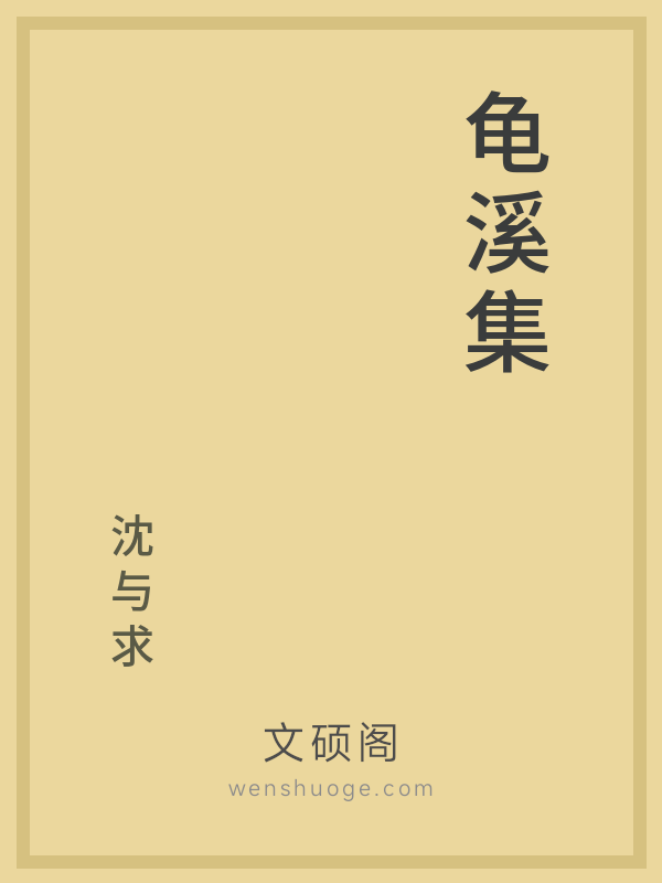 龟溪集 龟溪集