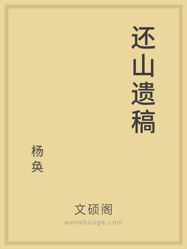 还山遗稿 还山遗稿