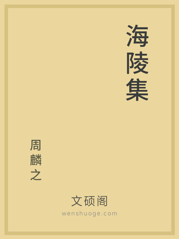 海陵集 海陵集