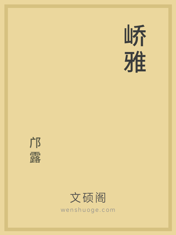 峤雅 峤雅