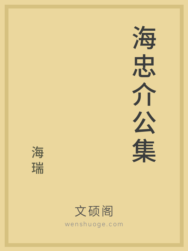 海忠介公集 海忠介公集