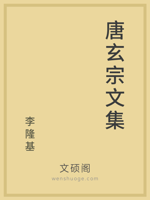 唐玄宗文集 唐玄宗文集