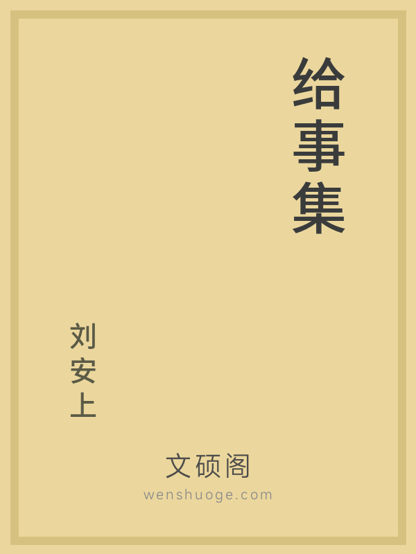 给事集 给事集