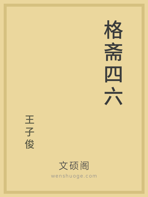 格斋四六 格斋四六