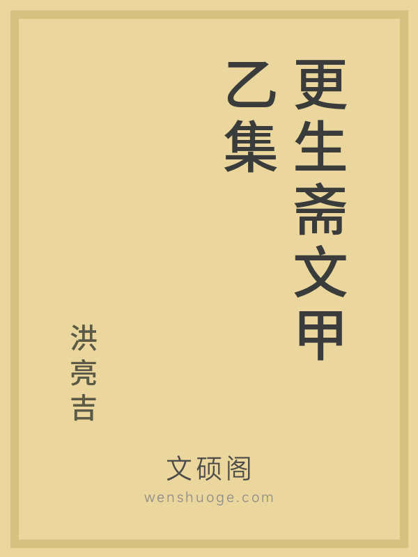 更生斋文甲乙集 更生斋文甲乙集