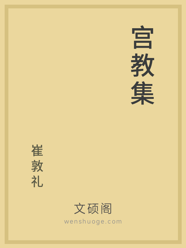 宫教集 宫教集