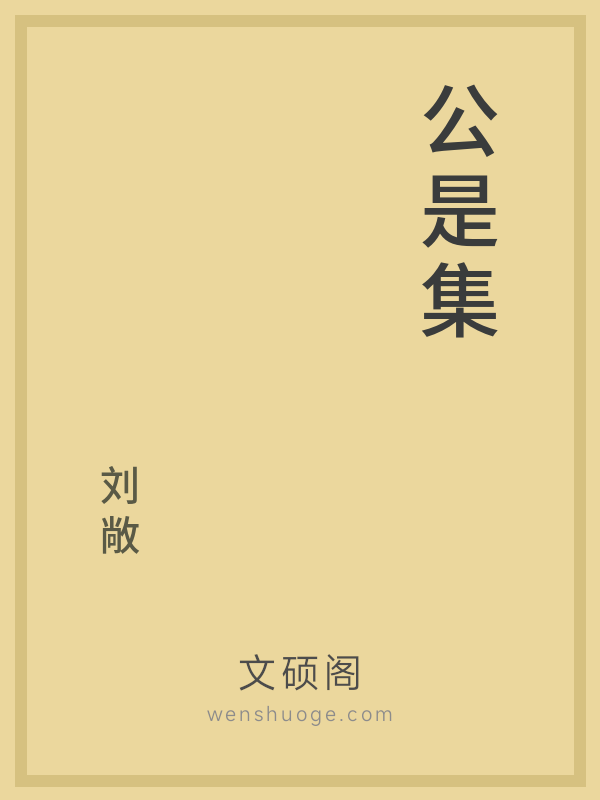 公是集 公是集