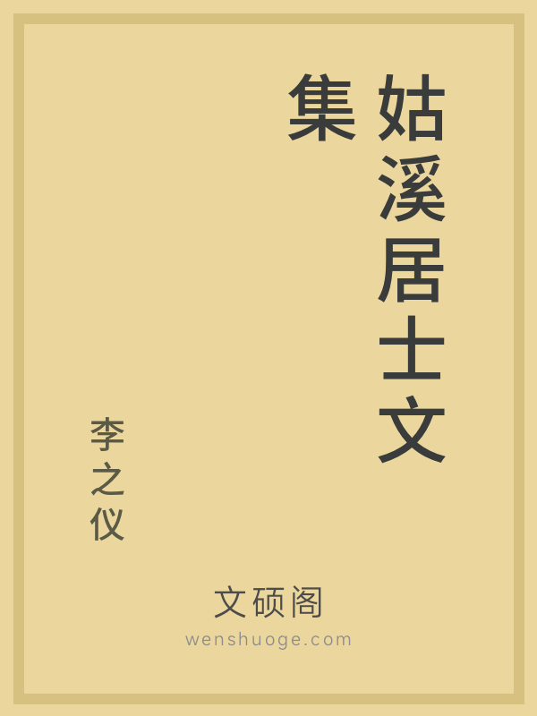 姑溪居士文集 姑溪居士文集