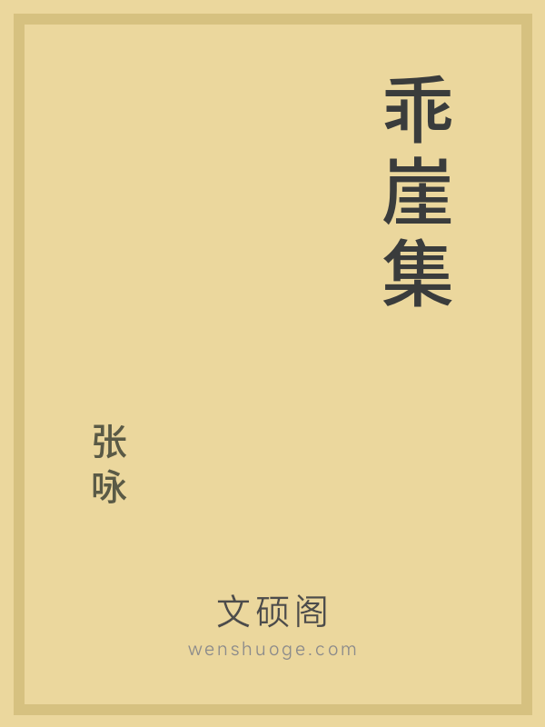 乖崖集 乖崖集