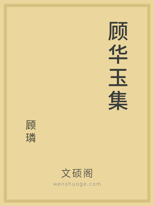 顾华玉集 顾华玉集