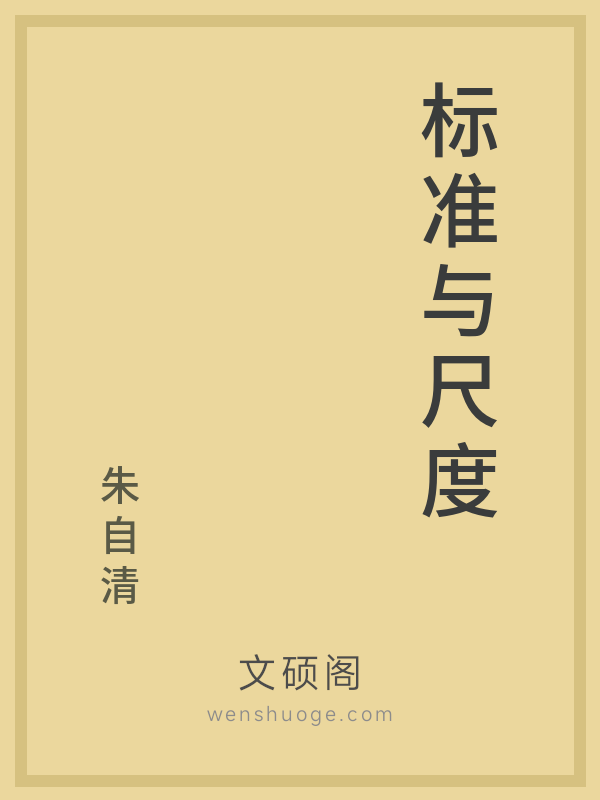 标准与尺度 标准与尺度