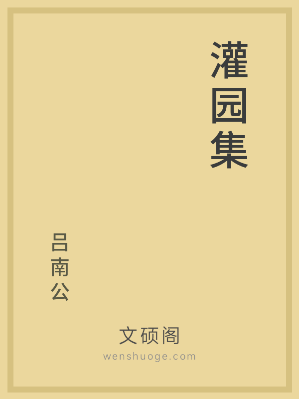 灌园集的书籍封面 灌园集的书籍封面