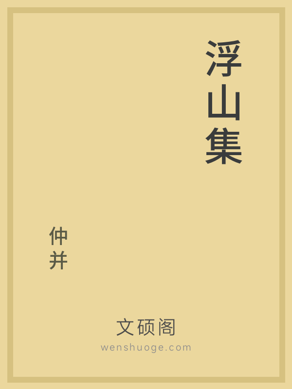浮山集 浮山集