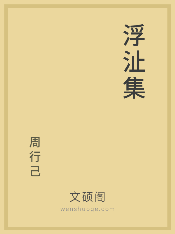浮沚集 浮沚集