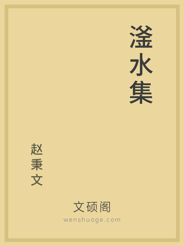 滏水集 滏水集