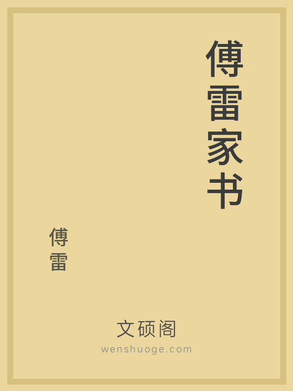 傅雷家书 傅雷家书