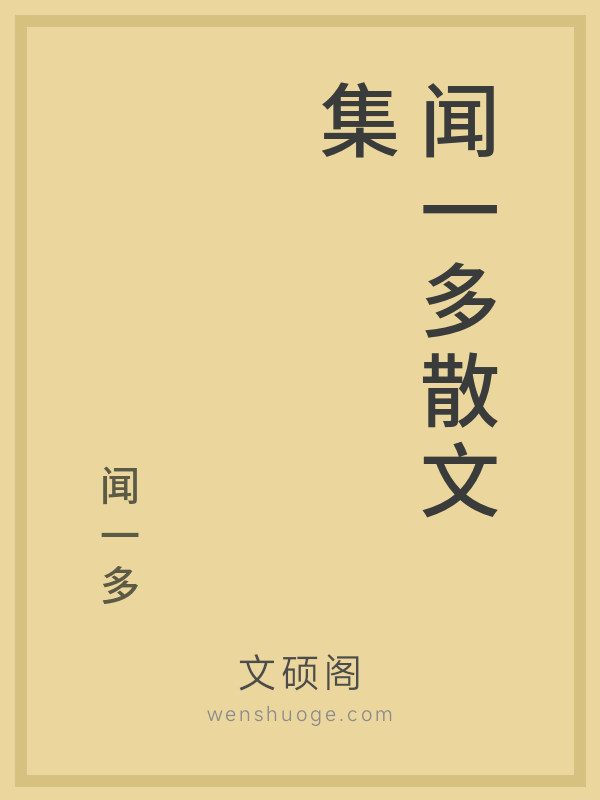 闻一多散文集 闻一多散文集
