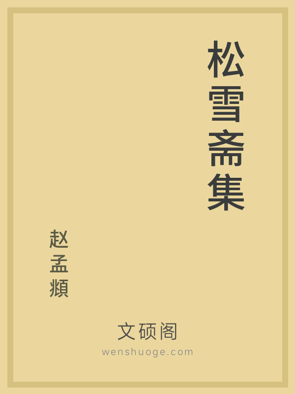 松雪斋集 松雪斋集