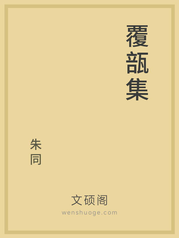 覆瓿集 覆瓿集