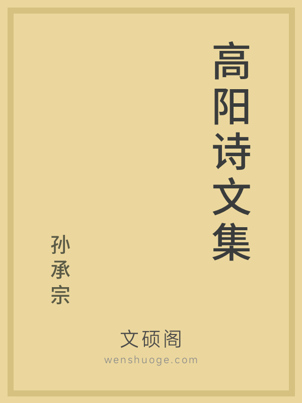 高阳诗文集的书籍封面 高阳诗文集的书籍封面