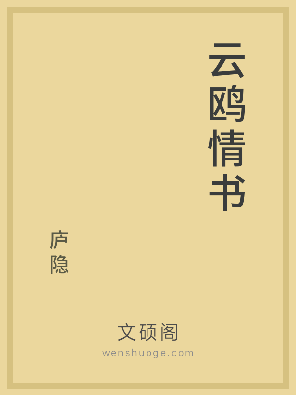 云鸥情书 云鸥情书