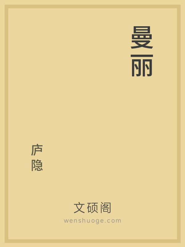 曼丽