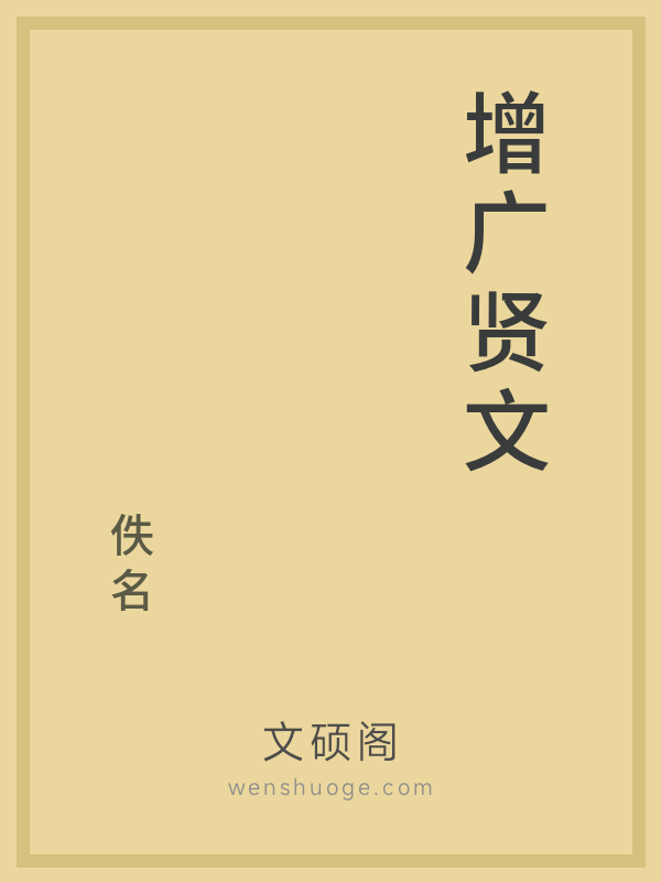 增广贤文 增广贤文