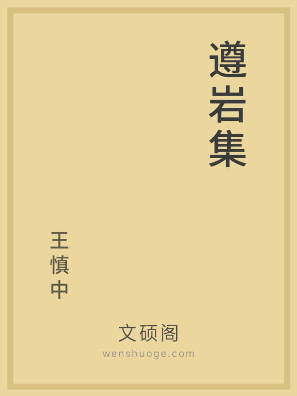遵岩集 遵岩集