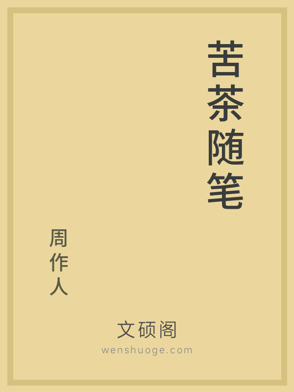 苦茶随笔 苦茶随笔