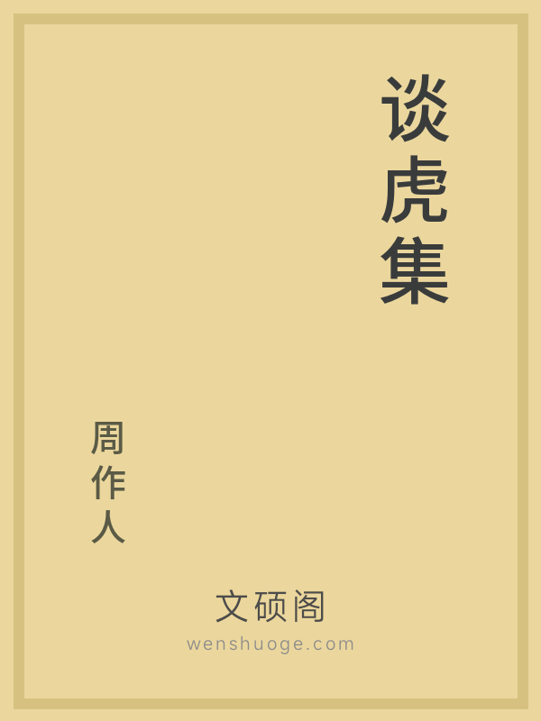 谈虎集 谈虎集