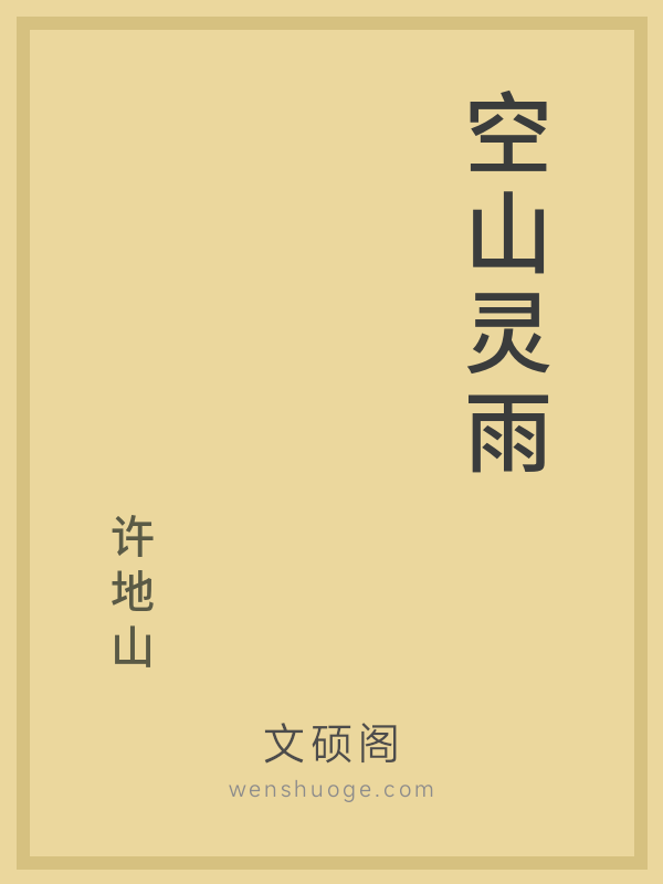 空山灵雨 空山灵雨