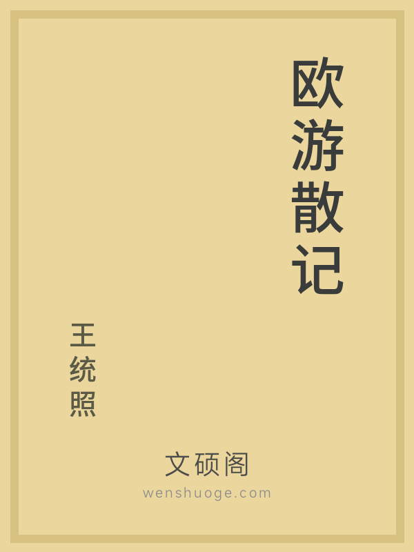 欧游散记 欧游散记