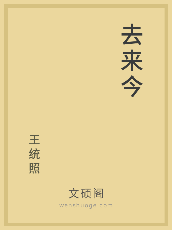 去来今 去来今