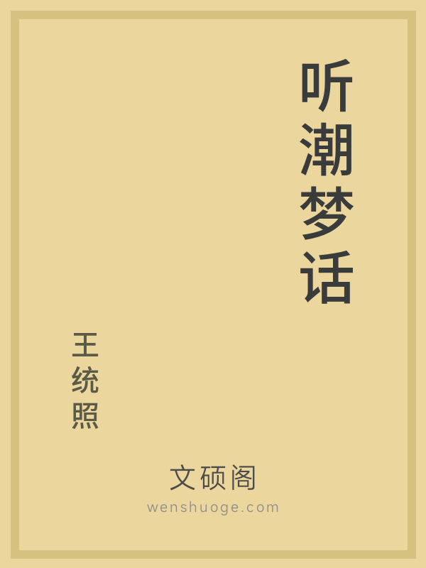 听潮梦话 听潮梦话