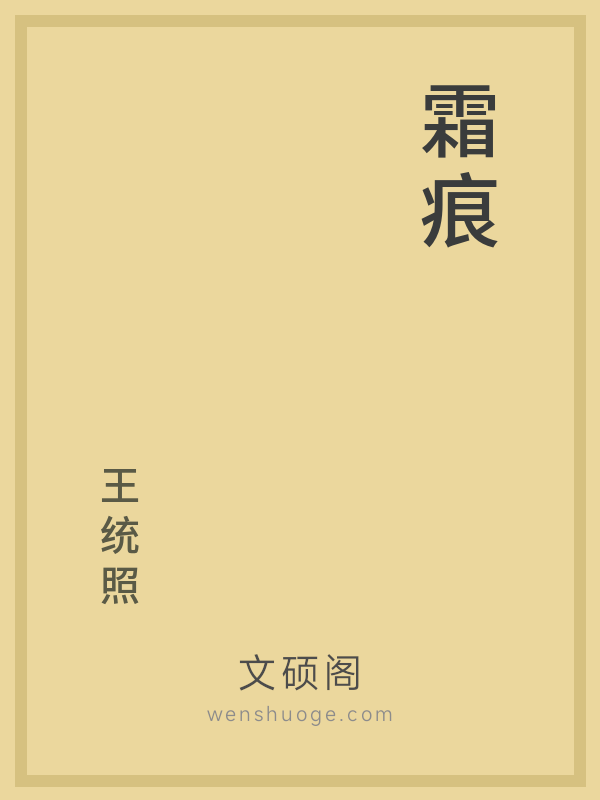 霜痕 霜痕