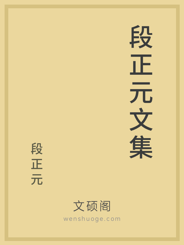 段正元文集 段正元文集