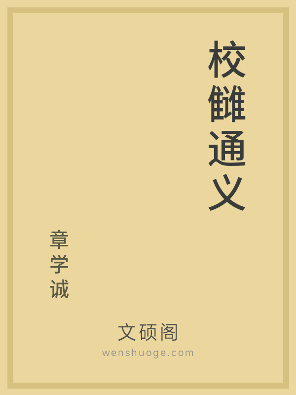 校雠通义 校雠通义
