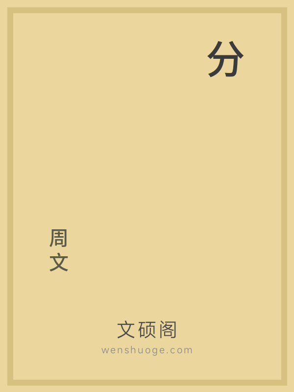 分 分