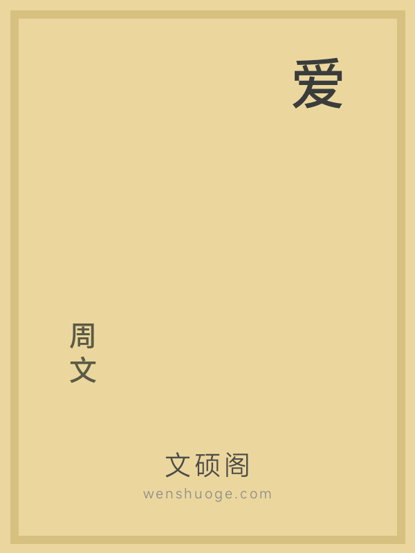 爱 爱