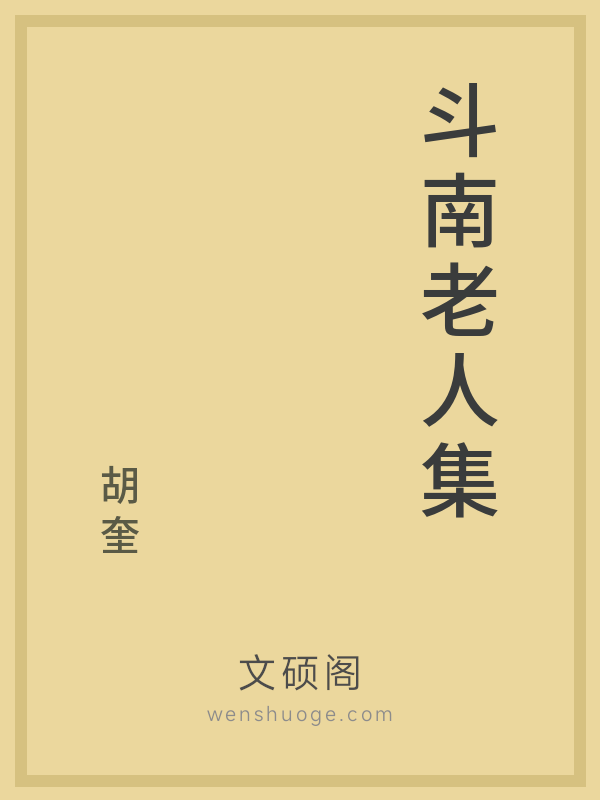 斗南老人集 斗南老人集