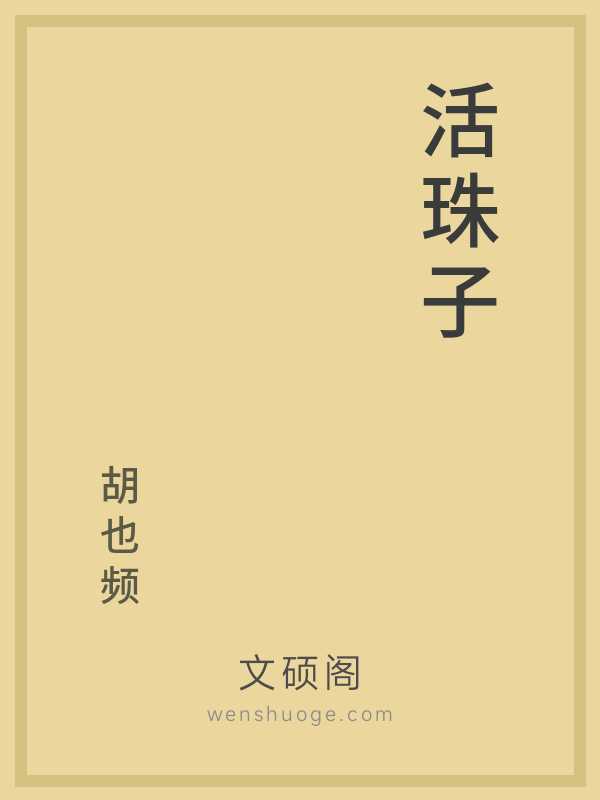 活珠子 活珠子