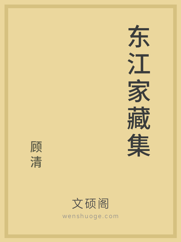 东江家藏集 东江家藏集
